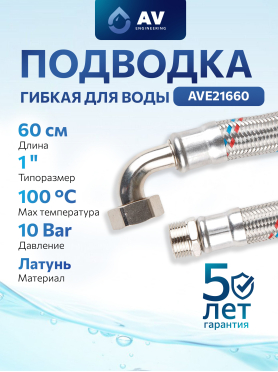 Гибкая подводка для станций водоснабжения гайка 1" - гайка 1" AV ENGINEERING