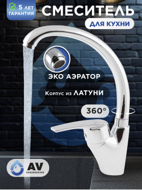 Смеситель для кухни AV ENGINEERING AVPAR4-A079 