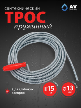 Трос сантехнический пружинный диаметр 13 мм длина 15 м AV ENGINEERING 