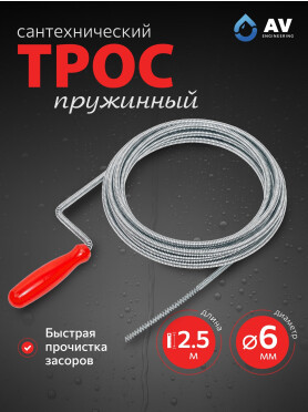 Трос сантехнический пружинный диаметр 6 мм AV ENGINEERING AVE340