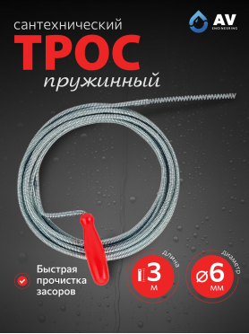Трос сантехнический пружинный диаметр 6 мм AV ENGINEERING AVE340