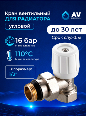 Кран вентильный для радиатора угловой 1/2" с наружной резьбой AV ENGINEERING 