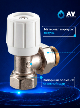 Кран вентильный для радиатора угловой 1/2" с наружной резьбой AV ENGINEERING 