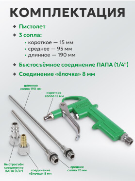 Пистолет продувочный c комплектом сопел ECO ABG-20