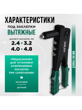 Заклепочник ВОЛАТ 2,4-4,8 мм 
