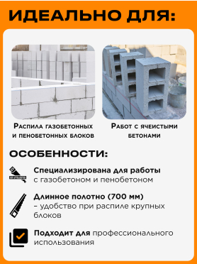 Ножовка по газобетону 700 мм 34 зуба с напайками STARTUL Profi 