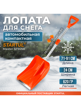 Лопата снеговая автомобильная 240х910 мм STARTUL Master 