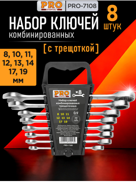 Набор ключей комбинированных с трещоткой 8-19 мм 8 предметов PRO STARTUL 
