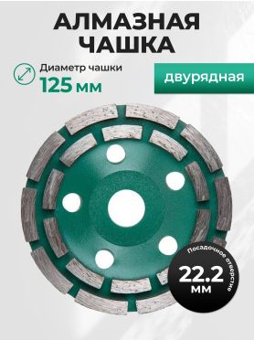 Чашка алмазная шлифовальная 125х22,2 мм двурядная ВОЛАТ 