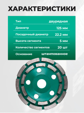Чашка алмазная шлифовальная 125х22,2 мм двурядная ВОЛАТ 