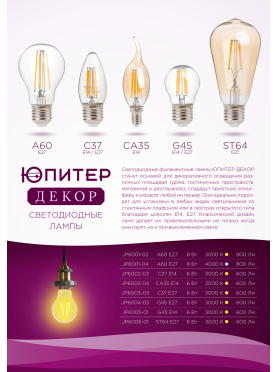 Лампа светодиодная филаментная E27 ЮПИТЕР C37