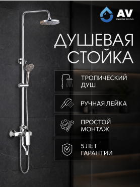 Душевая стойка AV ENGINEERING AVWMP16-A329