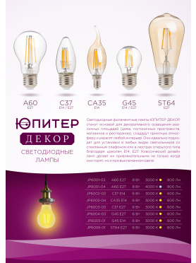 Лампа светодиодная филаментная E27 ЮПИТЕР А60