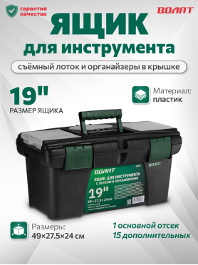 Ящик для инструмента ВОЛАТ