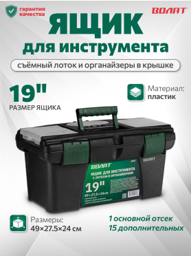 Ящик для инструмента ВОЛАТ