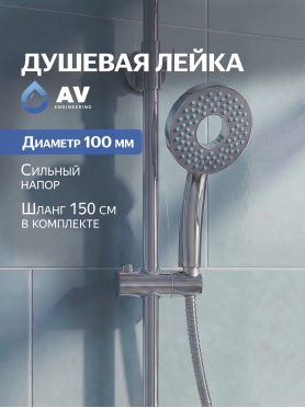 Лейка для душа AV ENGINEERING AVSSS-031