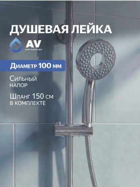 Лейка для душа AV ENGINEERING AVSSS-031