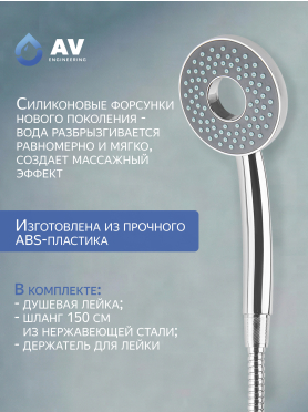 Лейка для душа AV ENGINEERING AVSSS-031