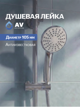 Лейка для душа AV ENGINEERING AVSSS-020