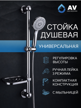 Душевой гарнитур AV ENGINEERING AVSSS-029