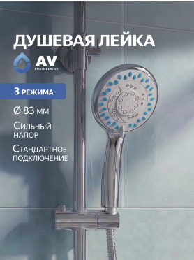 Лейка для душа AV ENGINEERING AVSSS-021