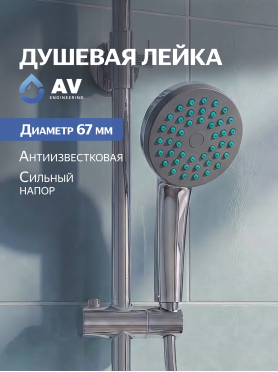 Лейка для душа AV ENGINEERING AVSSS-019