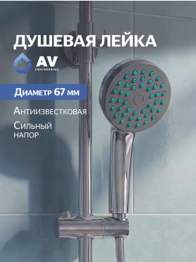 Лейка для душа AV ENGINEERING AVSSS-019