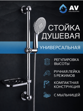 Душевой гарнитур AV ENGINEERING AVSSS-030