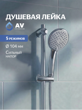 Лейка для душа AV ENGINEERING AVSSS-024