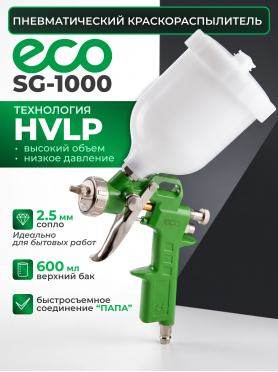 Краскопульт пневматический ECO SG-1000