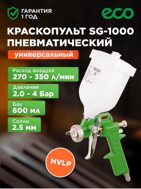 Краскопульт пневматический ECO SG-1000