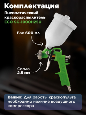 Краскопульт пневматический ECO SG-1000