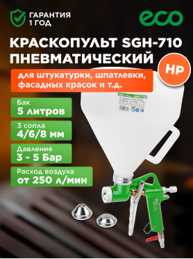 Краскопульт пневматический ECO SGH-710