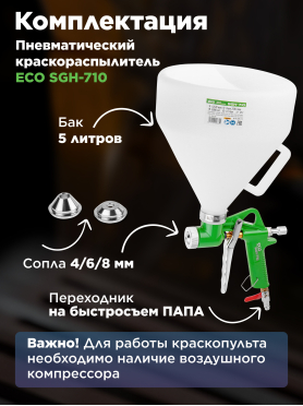 Краскопульт пневматический ECO SGH-710