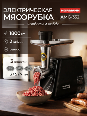 Мясорубка NORMANN AMG-352