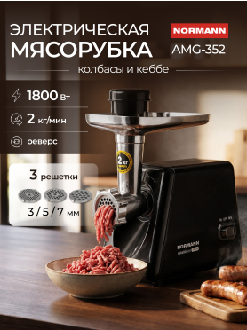 Мясорубка NORMANN AMG-352