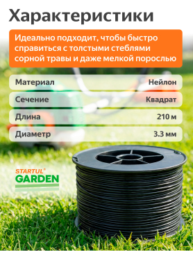 Леска для триммера d 3,3 мм STARTUL GARDEN