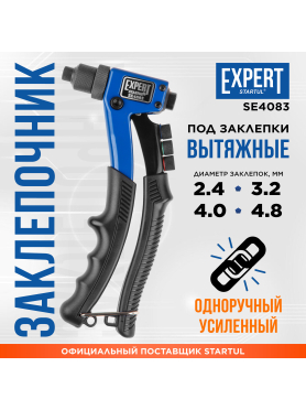 Заклепочник STARTUL Expert 