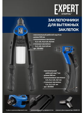 Заклепочник STARTUL Expert 