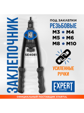 Заклепочник резьбовой STARTUL Expert 