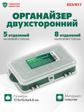 Органайзер двухсторонний ВОЛАТ