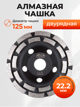 Чашка алмазная шлифовальная 125х22,2 мм двурядная GEPARD 