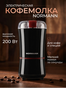 Кофемолка электрическая NORMANN ACG-222