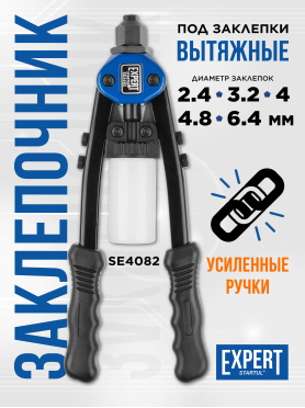 Заклепочник силовой двуручный 2,4-6,4 STARTUL Expert 