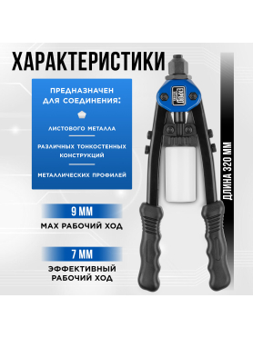 Заклепочник силовой двуручный 2,4-6,4 STARTUL Expert 