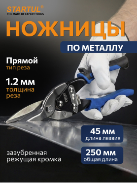 Ножницы по металлу STARTUL Expert