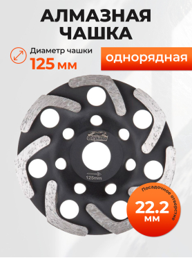 Чашка алмазная шлифовальная 125х22,2 мм бумеранг GEPARD 