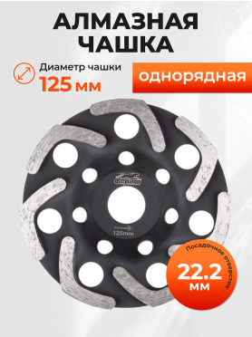 Чашка алмазная шлифовальная 125х22,2 мм бумеранг GEPARD 