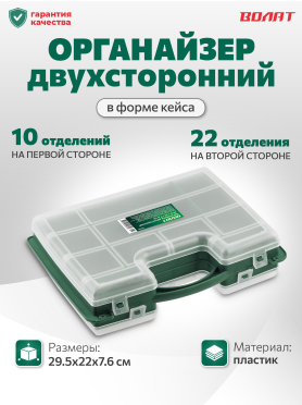 Органайзер двухсторонний ВОЛАТ
