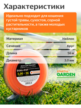 Леска для триммера d 3 мм STARTUL Garden Dual-cut